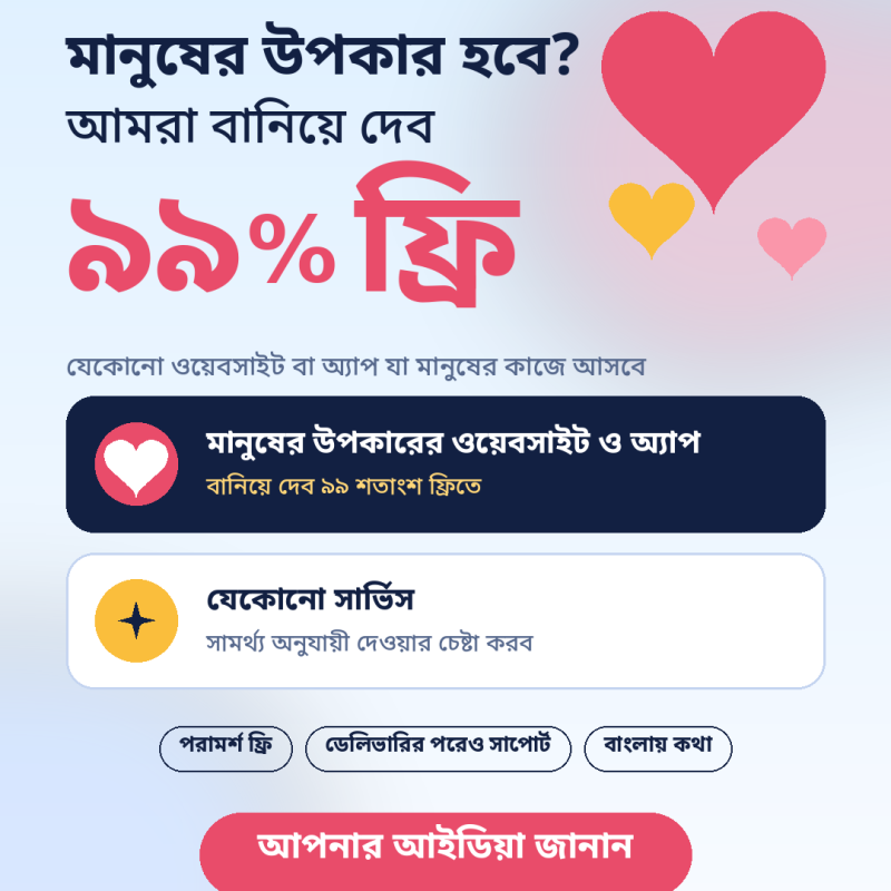 মানুষের উপকার হবে? আমরা বানিয়ে দেব, ৯৯% ফ্রি! 💙 আপনার কাছে কি এমন কোনো ওয়েবসাইট বা অ্যাপের আইডিয়া আছে, যেটা অনেক মানুষের কাজে আসবে?
