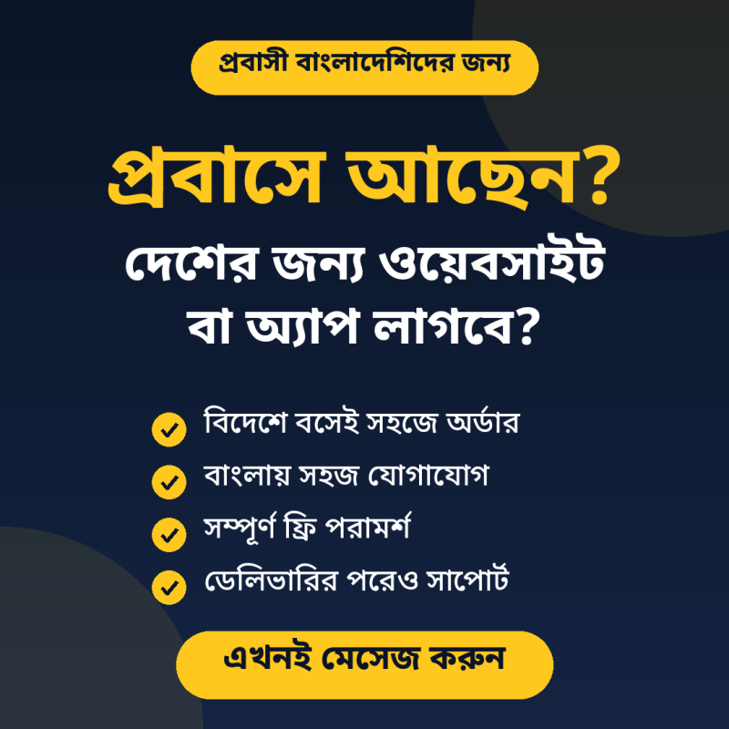 প্রবাসে আছেন? দেশের জন্য ওয়েবসাইট বা মোবাইল অ্যাপ দরকার? 🌐📱 আপনার আইডিয়া বলুন, আমরা বানিয়ে দেব।
