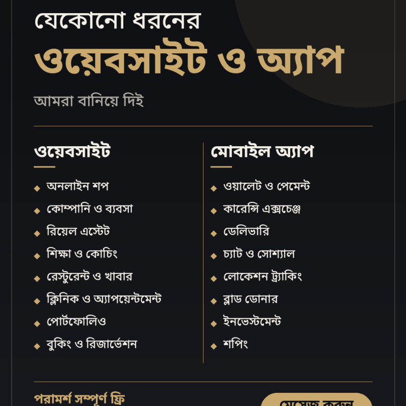 আপনার যেকোনো ধরনের ওয়েবসাইট ও অ্যাপ আমরা বানিয়ে দিই! 🌐📱