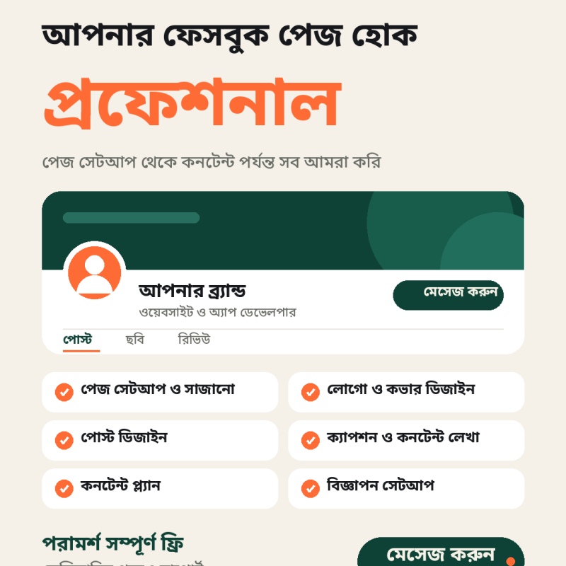 আপনার ফেসবুক পেজ হোক প্রফেশনাল! 📘✨ ফেসবুক পেজ খুলে রাখলেই কাস্টমার আসে না। সুন্দর সাজানো পেজ আর নিয়মিত ভালো কনটেন্ট থাকলেই মানুষ ভরসা করে। পেজ সেটআপ থেকে কনটেন্ট পর্যন্ত সব আমরা করে দিই