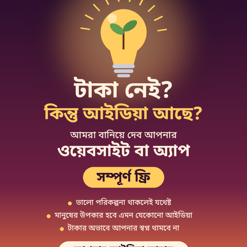আপনার জন্য আমরা বানিয়ে দেব ওয়েবসাইট বা মোবাইল অ্যাপ, সম্পূর্ণ ফ্রি। টাকার অভাবে কারো স্বপ্ন থেমে থাকুক, এটা আমরা চাই না। 🤍