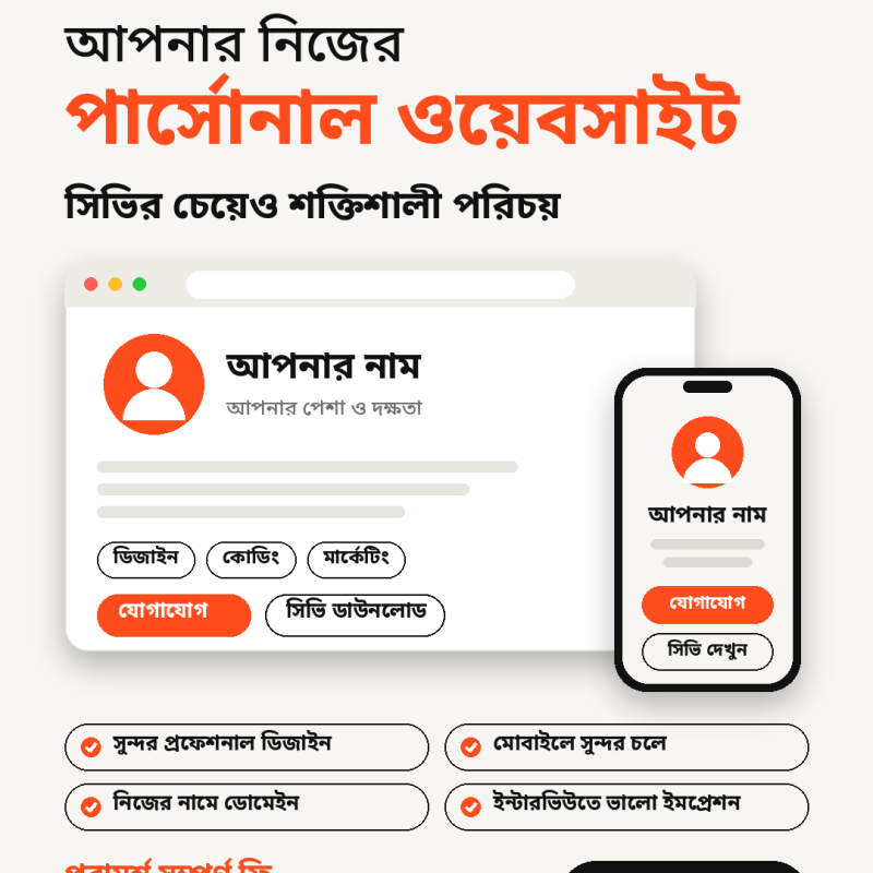 সিভি দিয়ে চাকরি পাওয়া কঠিন? এবার নিজের পরিচয় নিজেই দাঁড় করান! 🚀