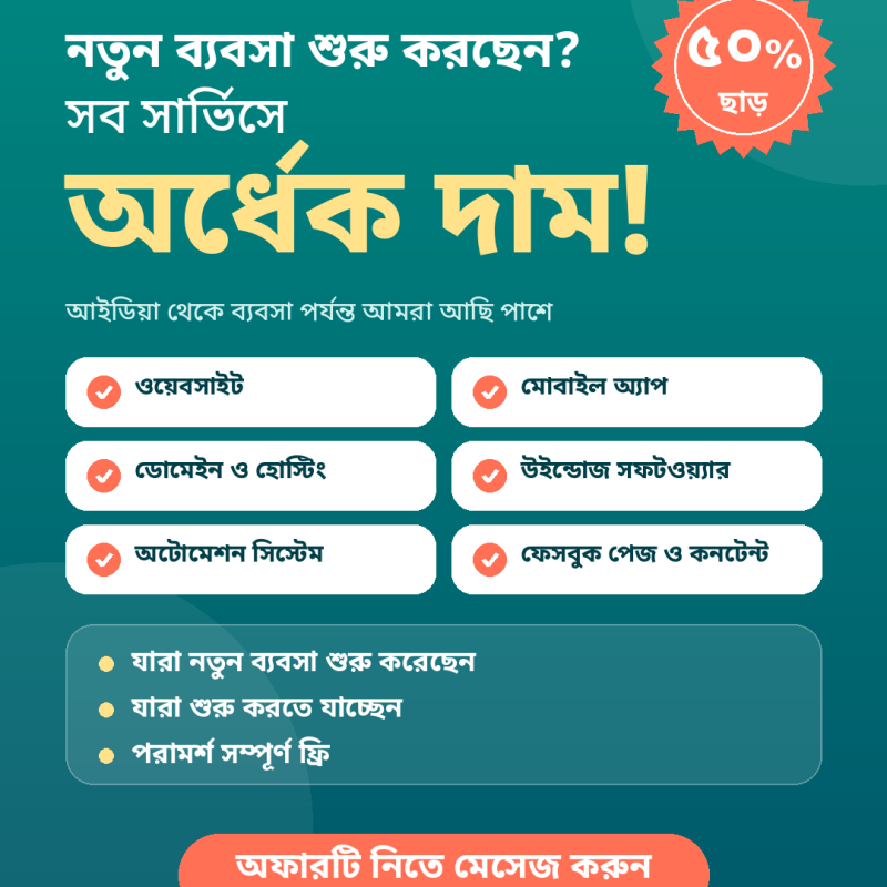 আপনার ব্যবসা আজ ছোট হতে পারে, কিন্তু সঠিকভাবে শুরু করলে সেটাই একদিন বড় হবে। আমরা আছি আপনার পাশে। 🤝