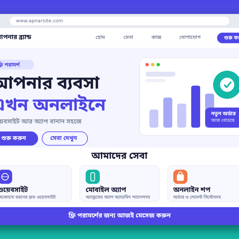 আপনার ব্যবসার জন্য একটা সুন্দর ওয়েবসাইট দরকার? 🌐 আজকাল মানুষ কিছু কেনার আগে অনলাইনে খোঁজ করে। ওয়েবসাইট থাকলে আপনার ব্যবসা সেখানেই থাকবে, ২৪ ঘণ্টা।