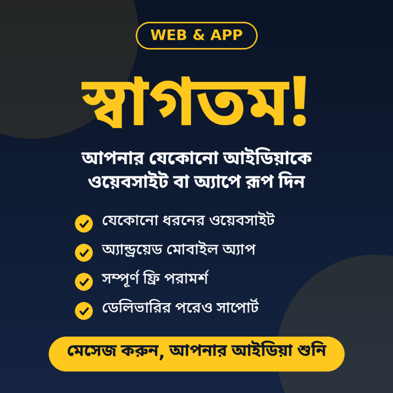 আপনার যেকোনো আইডিয়াকে ওয়েবসাইট বা মোবাইল অ্যাপে রূপ দিন। 🌐📱 আমরা বানিয়ে দিই