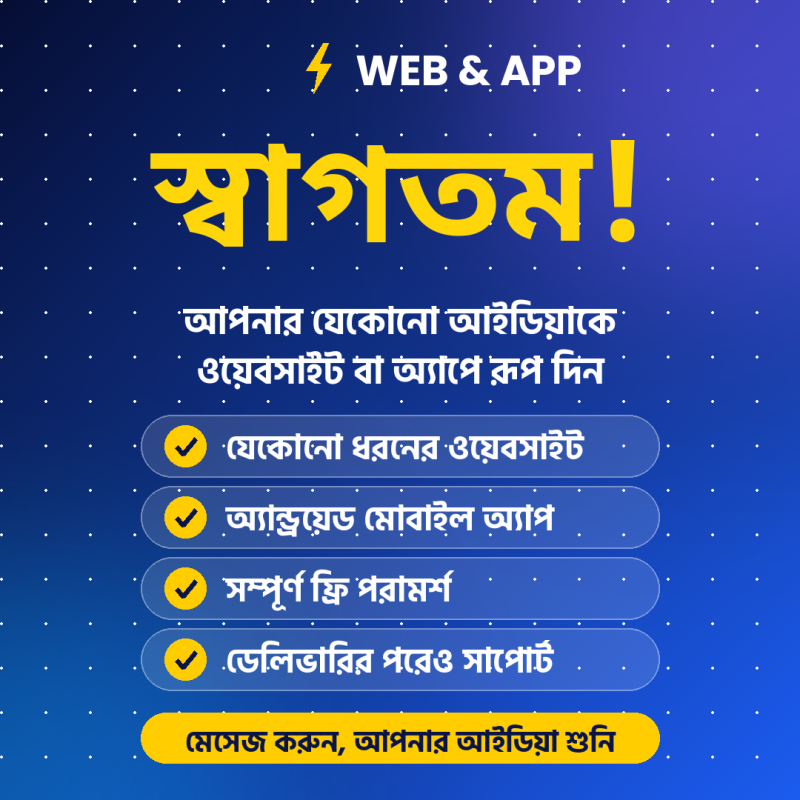 আপনার যেকোনো আইডিয়াকে ওয়েবসাইট বা মোবাইল অ্যাপে রূপ দিন। 🌐📱